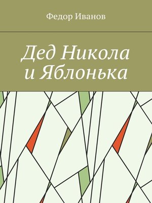 cover image of Дед Никола и Яблонька